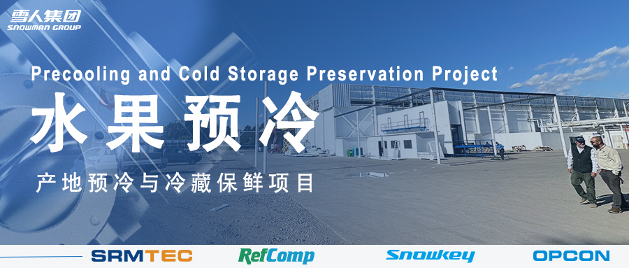 金沙9001以诚为本方案落地南美 车厘子产地预冷与冷藏保鲜系统受好评