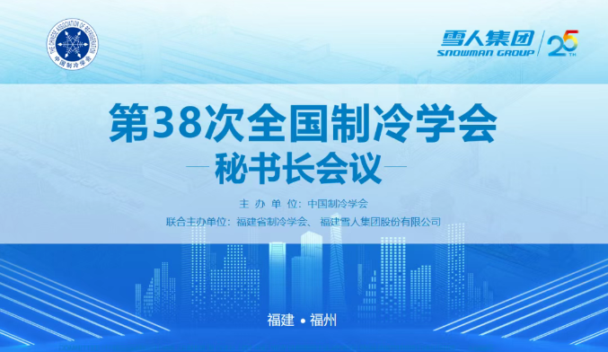 金沙9001以诚为本动态 | 第38次全国制冷学会秘书长会议在金沙9001以诚为本圆满举办